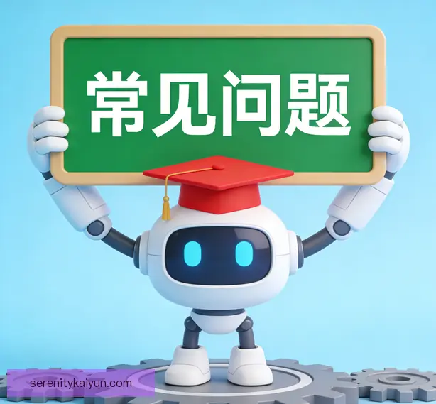 常见问题